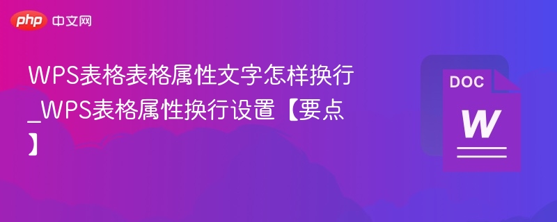 WPS表格文字换行设置技巧