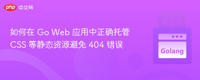 GoWeb应用静态资源托管全攻略