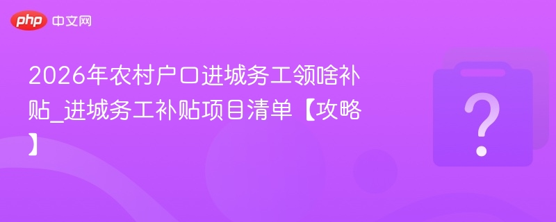 2026年农村户口进城补贴政策详解