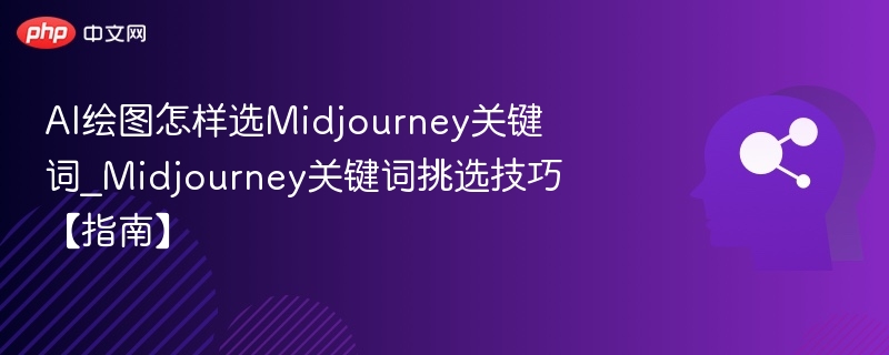 Midjourney关键词选择技巧详解