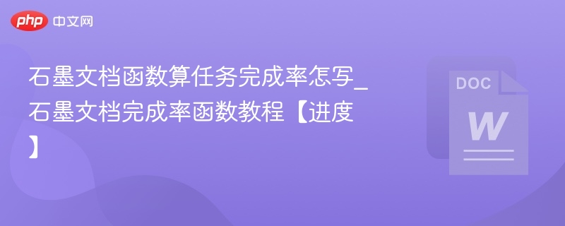 石墨文档任务完成率公式怎么写