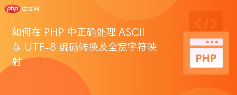 PHP处理ASCIIUTF-8与全宽字符方法