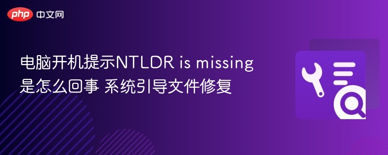 电脑开机提示NTLDR is missing是怎么回事 系统引导文件修复