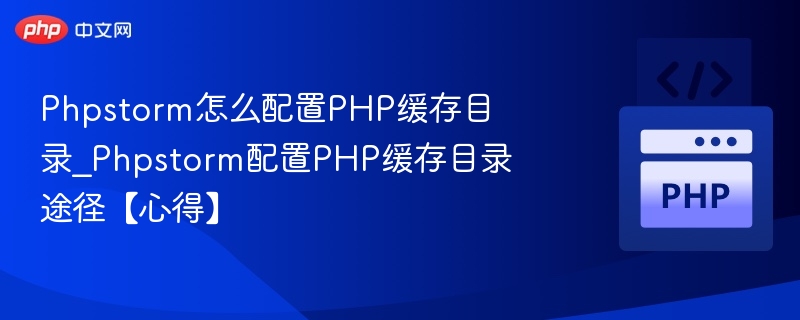 PhpStorm设置PHP缓存目录教程