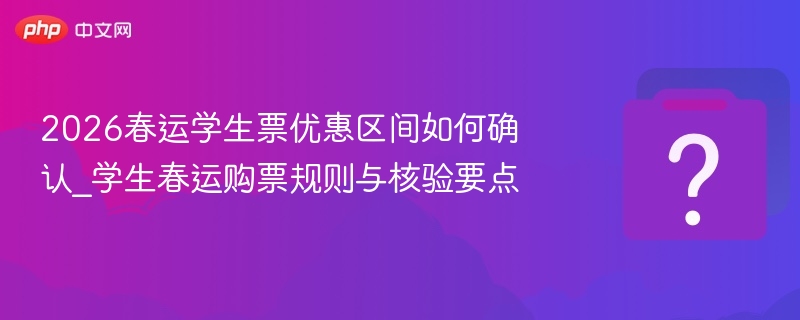 2026春运学生票优惠查询方法