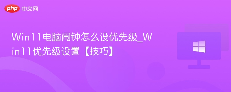 Win11闹钟设置技巧分享