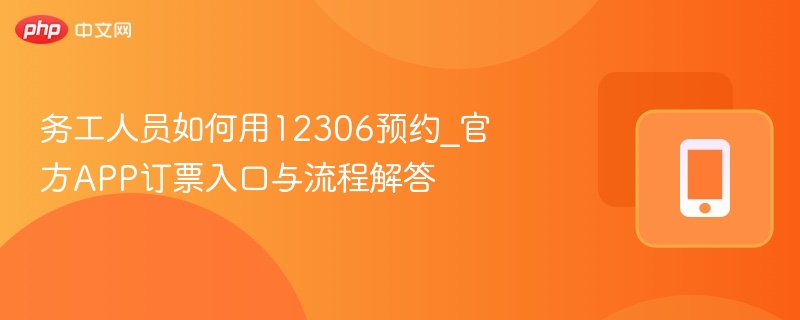 务工人员12306订票指南及入口详解