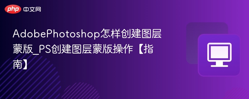 Photoshop图层蒙版怎么创建？详细教程