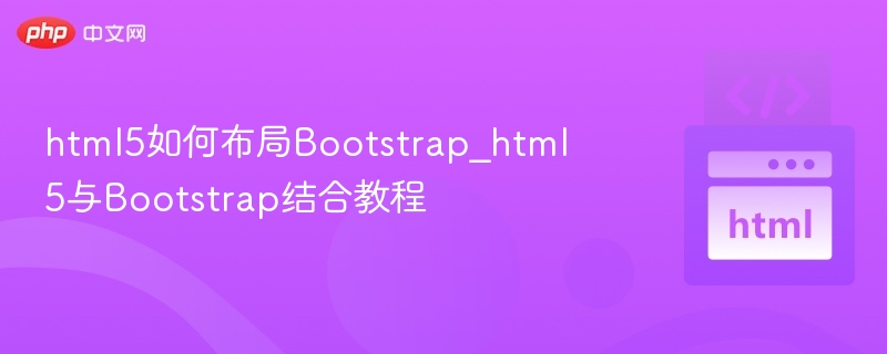 HTML5Bootstrap布局教程详解
