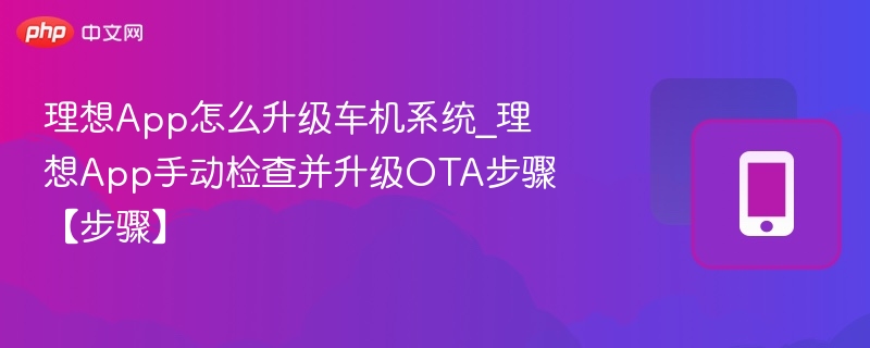 理想App手动升级车机系统教程