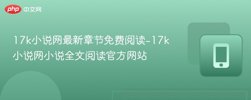 17k小说网最新章节免费阅读入口