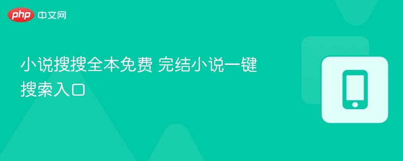 小说搜搜全本免费，完结小说一键找