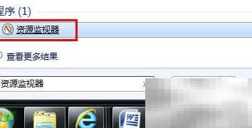Win7资源监视器网络监控使用教程