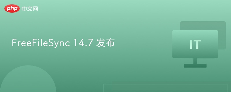 FreeFileSync14.7新版功能详解