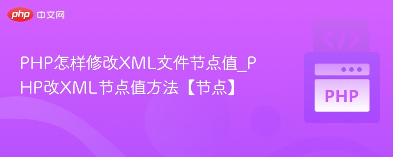 PHP如何修改XML节点值详解