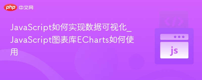 ECharts图表使用教程：数据可视化入门指南