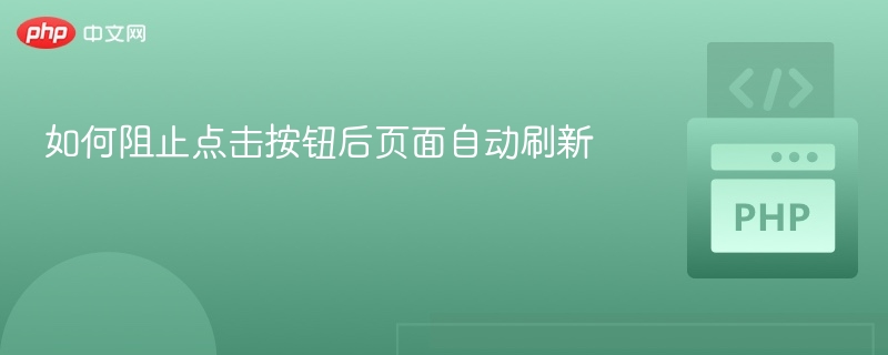 阻止按钮点击刷新页面的几种方法