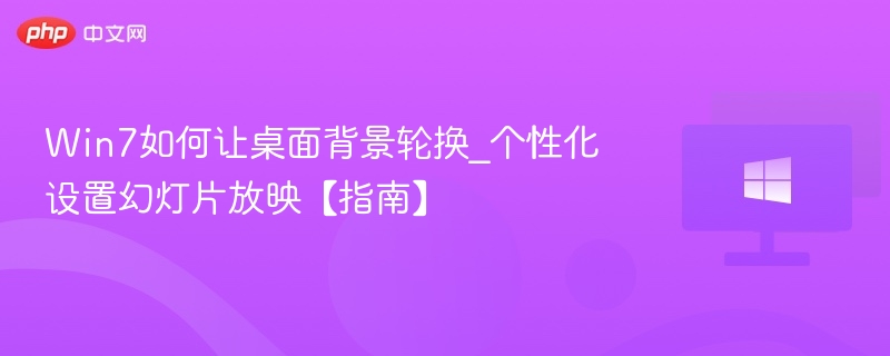 Win7桌面背景自动轮换设置方法