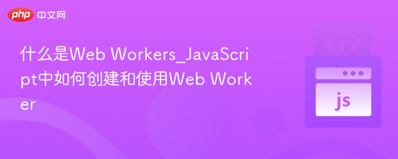 WebWorkers是什么及使用方法详解