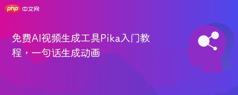 PikaAI动画制作教程，一句话生成视频