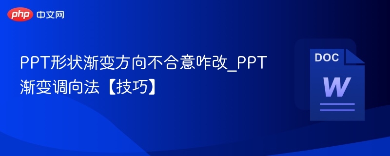 PPT渐变方向调整方法详解