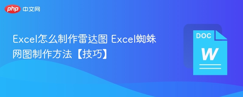 Excel怎么制作雷达图 Excel蜘蛛网图制作方法【技巧】
