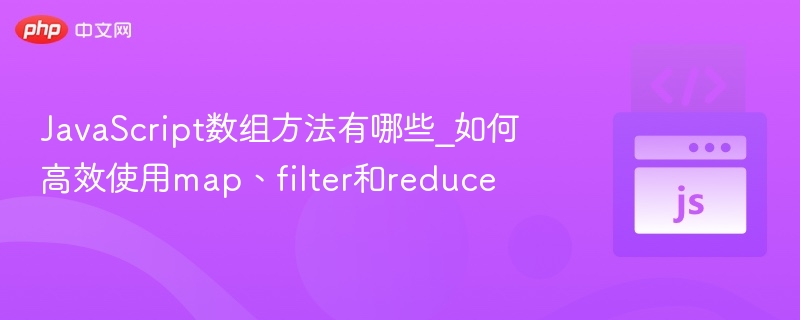 JavaScript数组方法大全：mapfilterreduce技巧解析