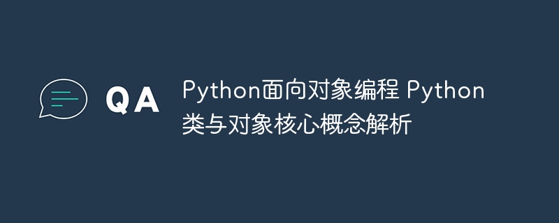 Python类与对象核心解析指南