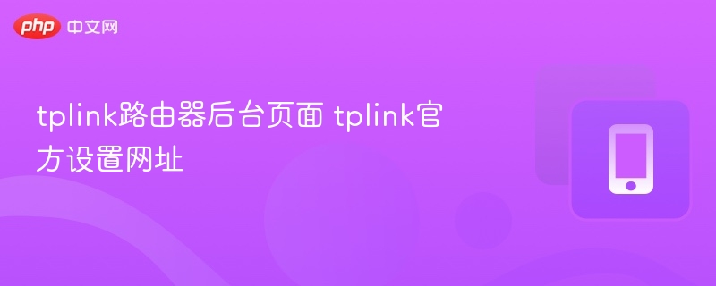 TP-Link路由器后台设置入口详解