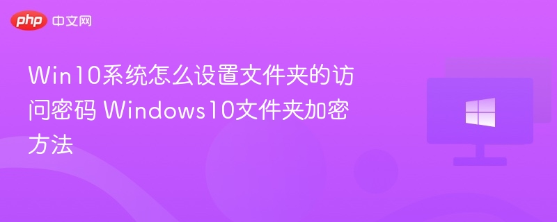 Win10文件夹加密设置教程