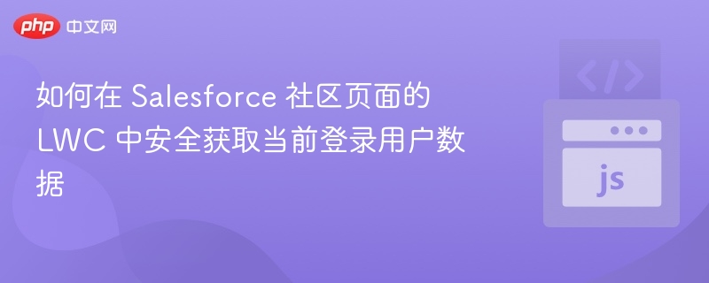 SalesforceLWC获取用户安全信息方法