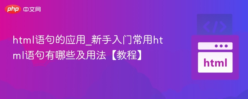 HTML基础语法教程：新手常用标签详解