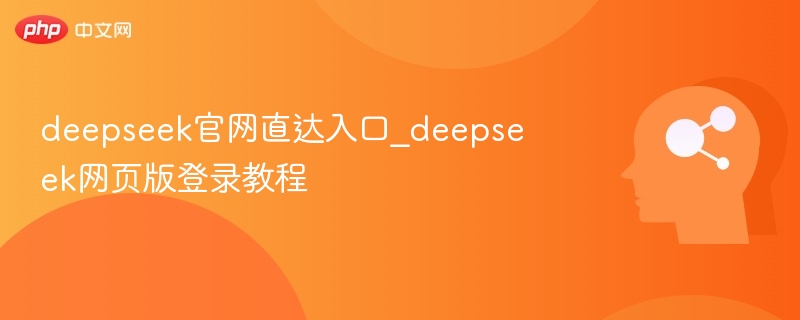 DeepSeek官网入口与登录方法