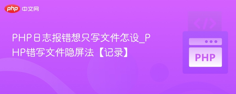 PHP错误日志写入文件设置教程