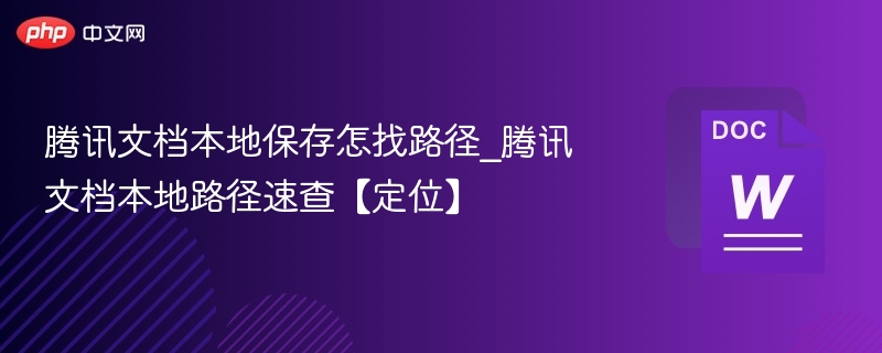 腾讯文档本地路径怎么找？