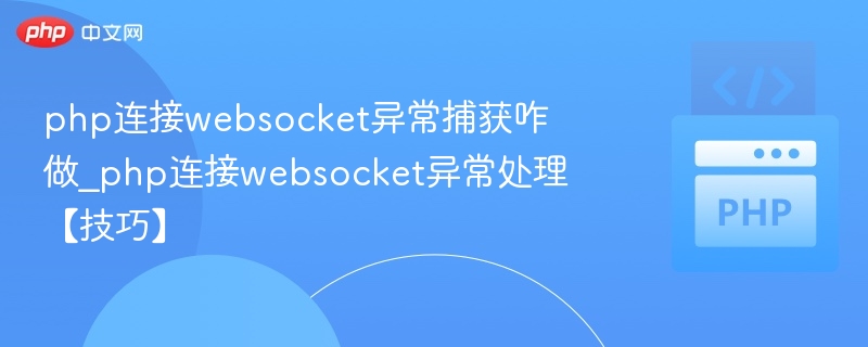 PHP连接WebSocket常见错误及解决方法