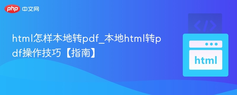 HTML转PDF方法与实用技巧分享