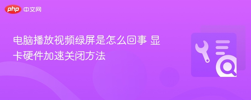 电脑播放视频绿屏怎么解决
