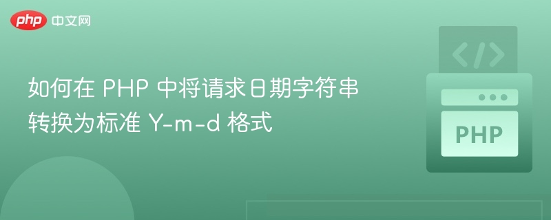 如何在 PHP 中将请求日期字符串转换为标准 Y-m-d 格式
