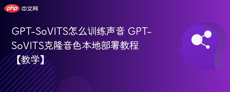 GPT-SoVITS声音训练与本地部署教程
