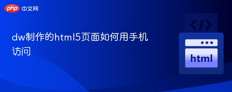 手机访问DW制作的HTML5页面技巧