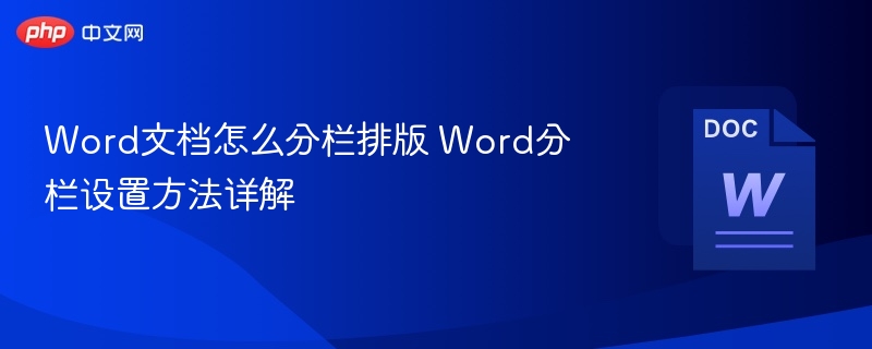 Word分栏设置技巧与方法详解