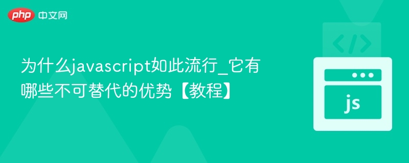 JavaScript为何流行？核心优势深度解析