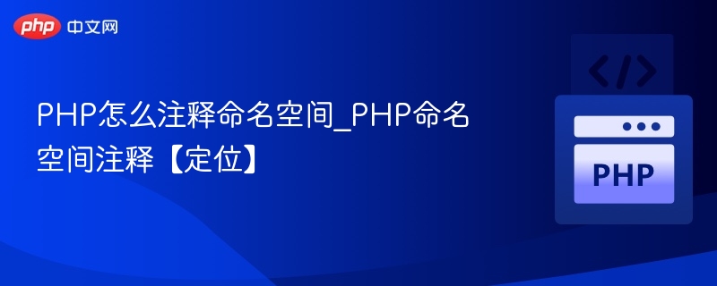 PHP命名空间注释写法详解