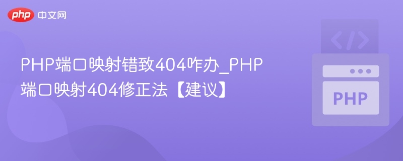 PHP端口映射错误404怎么解决