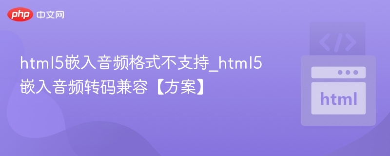 HTML5音频兼容问题与转码方法