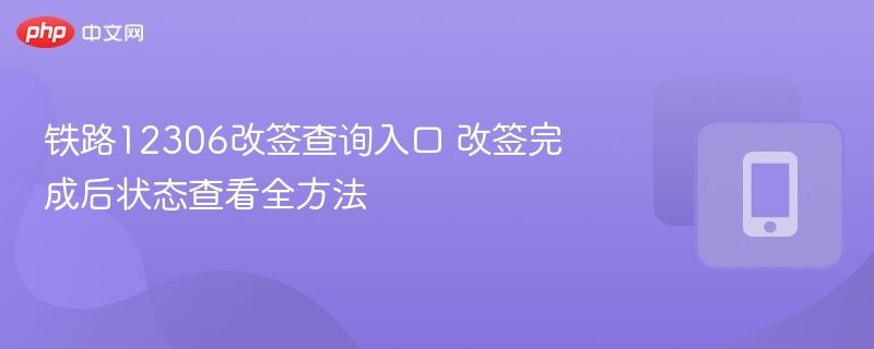 12306改签查询入口与状态查看方法
