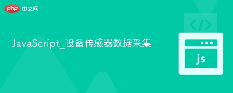 JavaScript_设备传感器数据采集