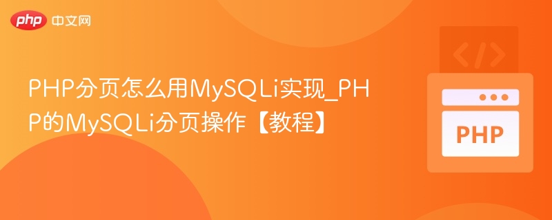 PHPMySQLi分页实现教程详解