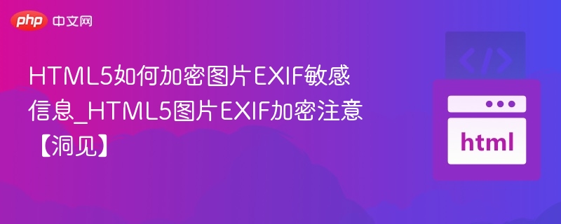 HTML5加密图片EXIF提取方法